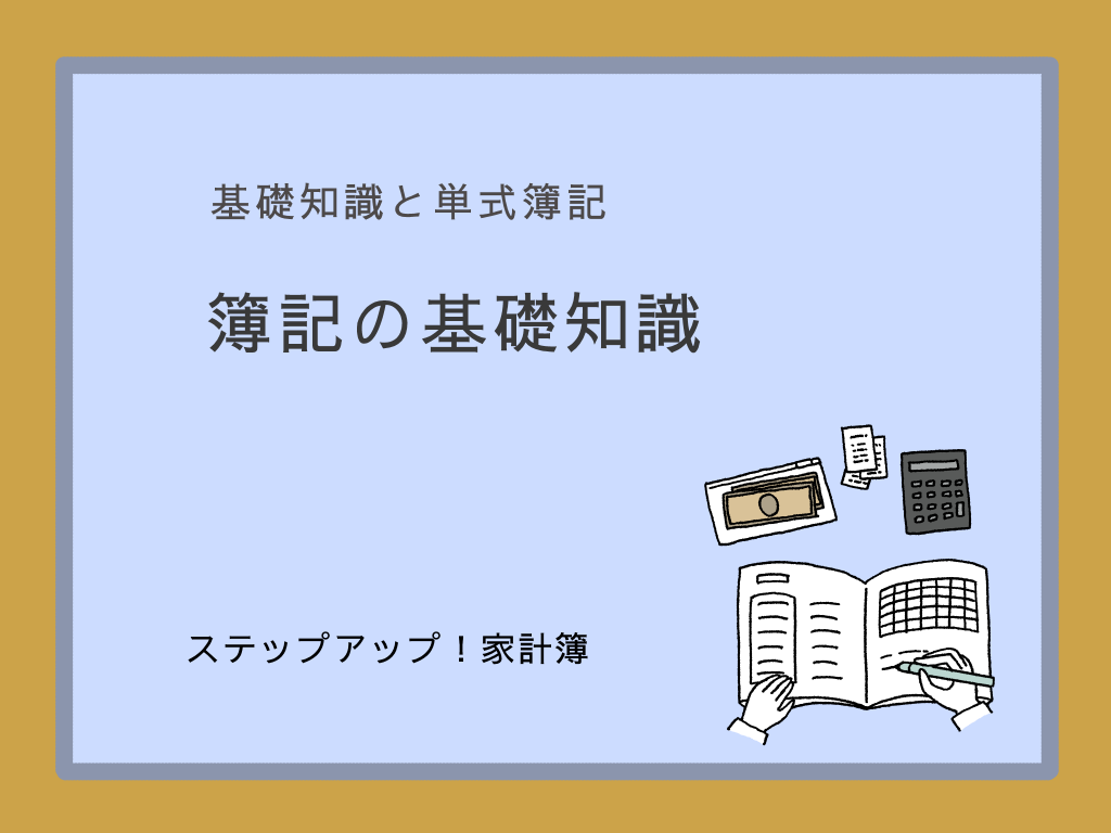 記事「簿記の基礎知識」のアイキャッチ