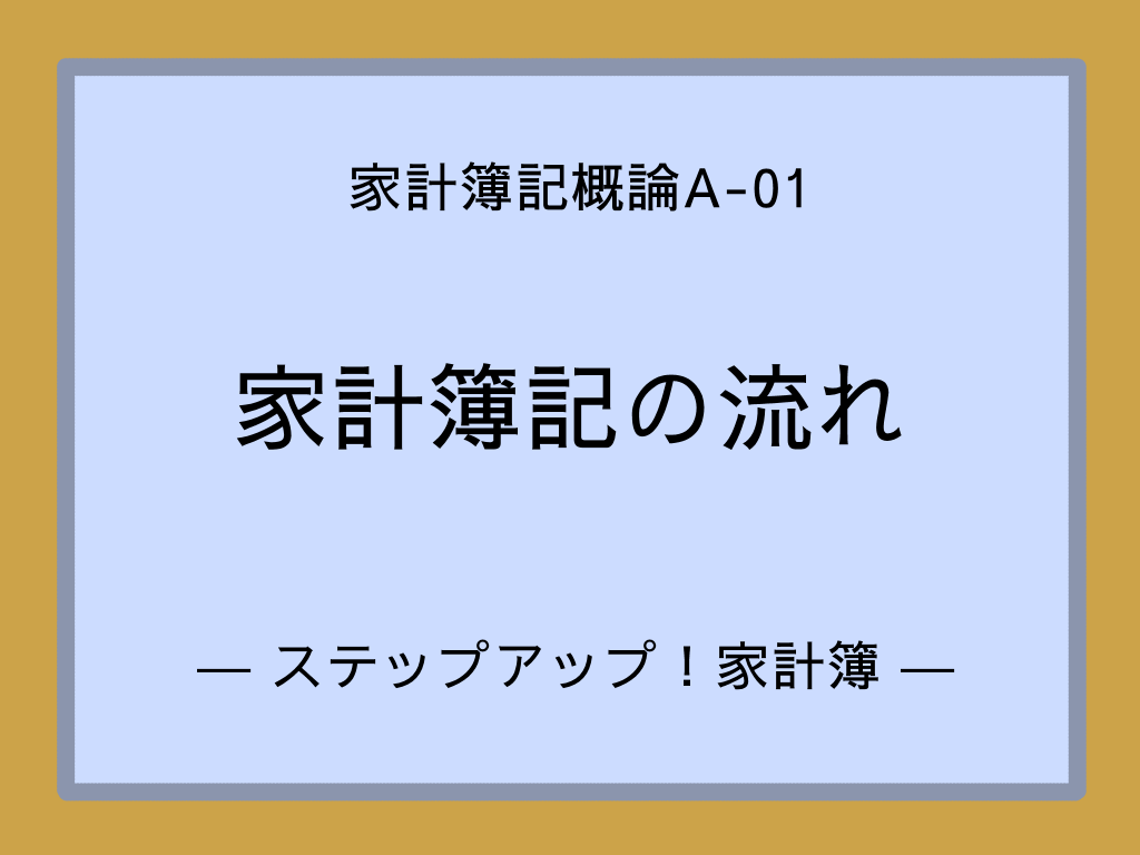 家計簿記の流れ