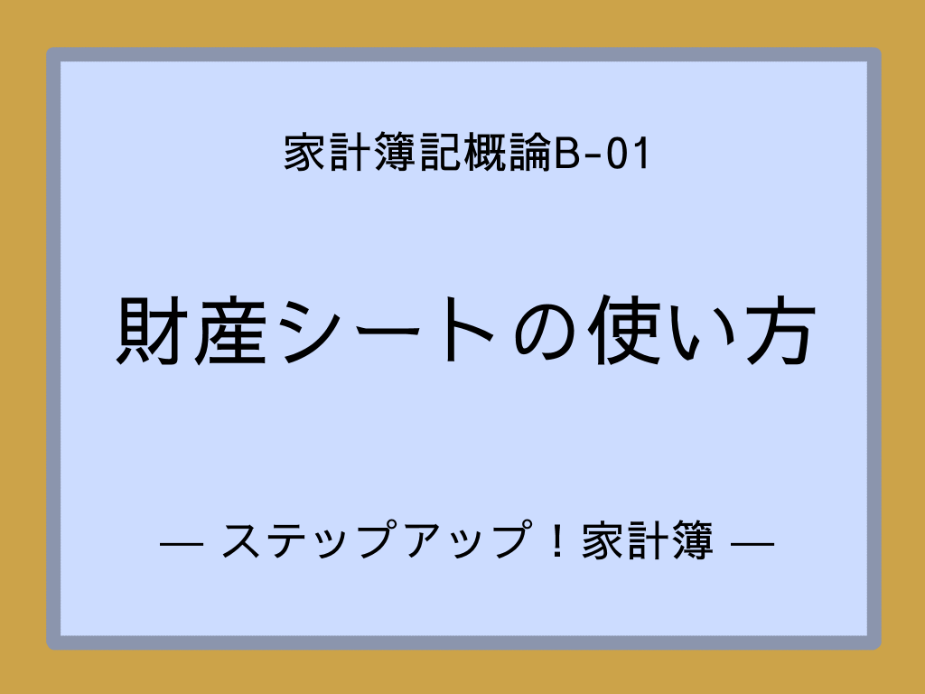 財産シートの使い方
