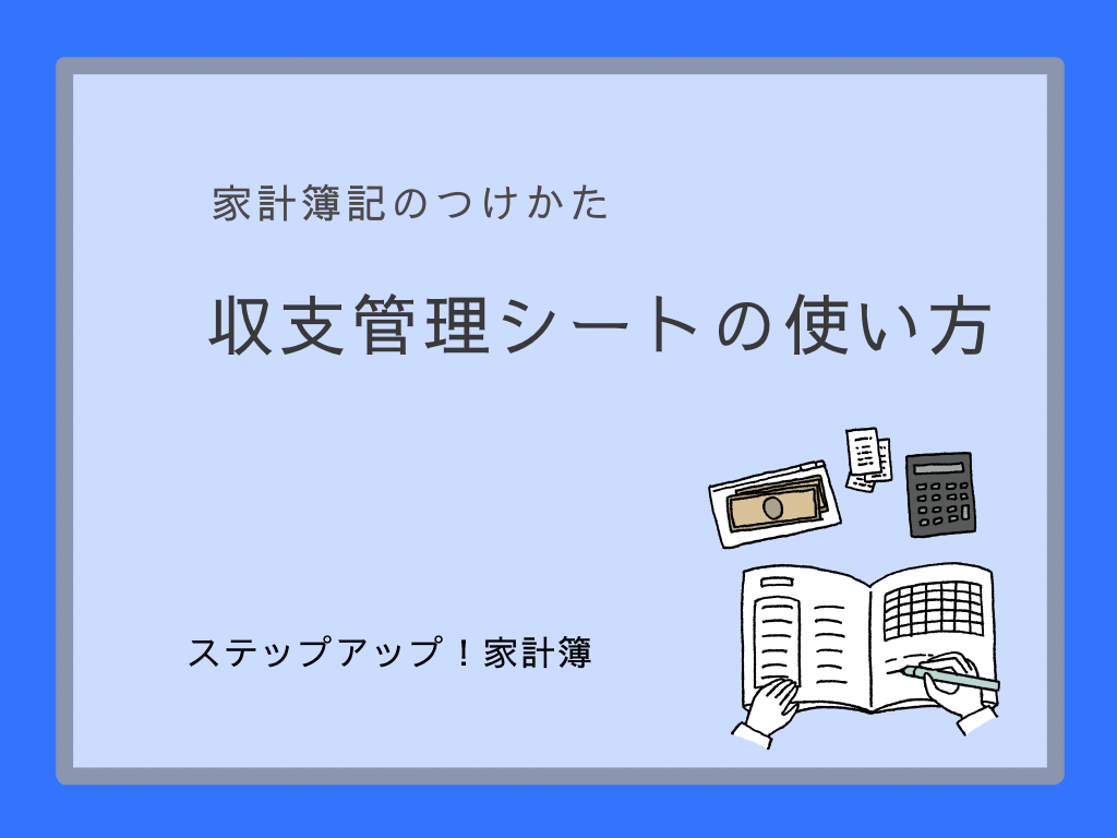収支管理シートの使い方のアイキャッチ
