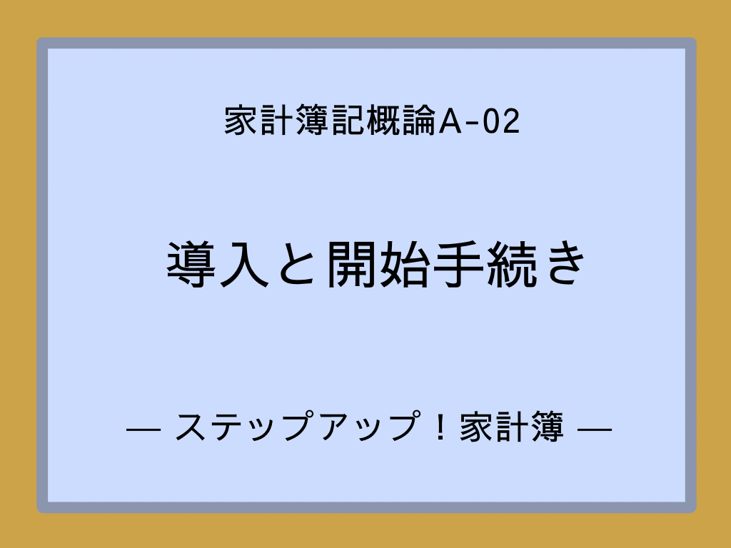 導入と開始手続き