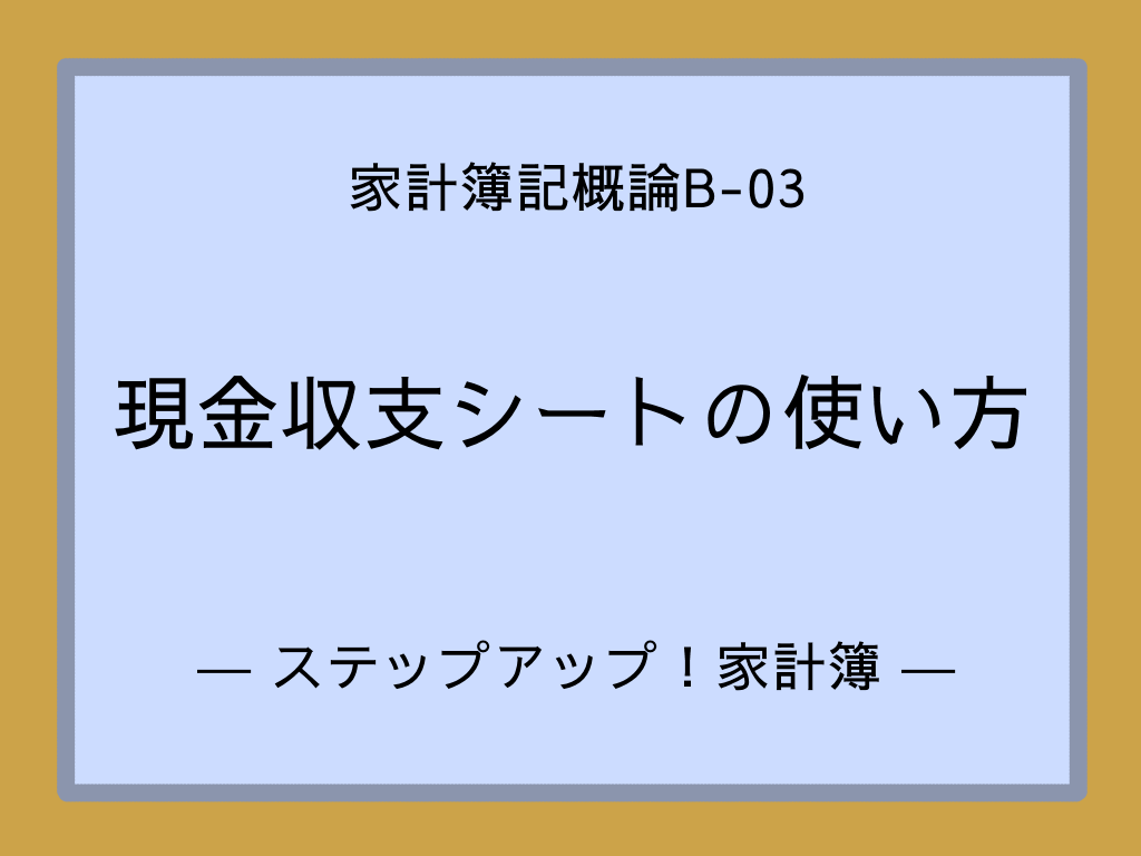 現金収支シートの使い方