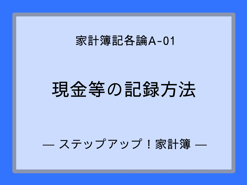 現金等の記録方法