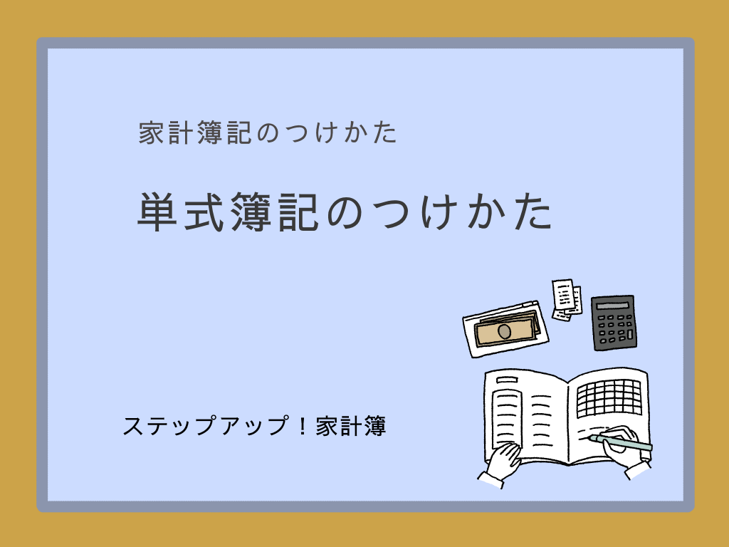 単式簿記のつけかたのアイキャッチ
